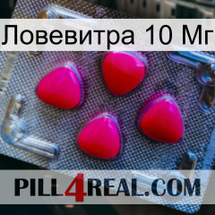 Ловевитра 10 Мг 13